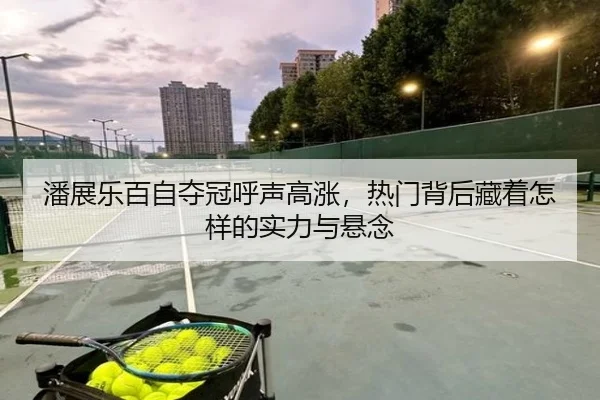 潘展乐百自夺冠呼声高涨，热门背后藏着怎样的实力与悬念